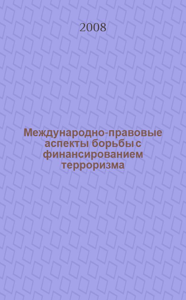 Международно-правовые аспекты борьбы с финансированием терроризма : автореферат диссертации на соискание ученой степени к.ю.н. : специальность 12.00.10