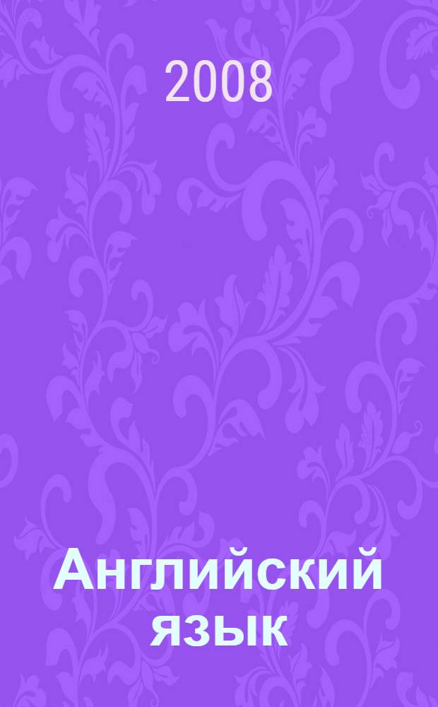 Английский язык : книга для чтения : пособие для учащихся IV класса школ с углубленным изучением английского языка