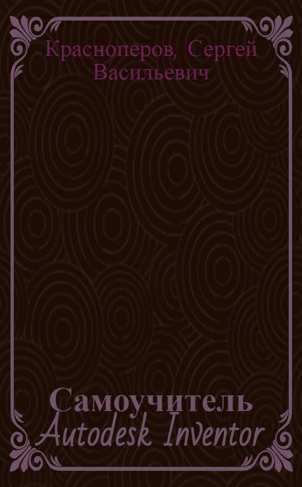 Самоучитель Autodesk Inventor