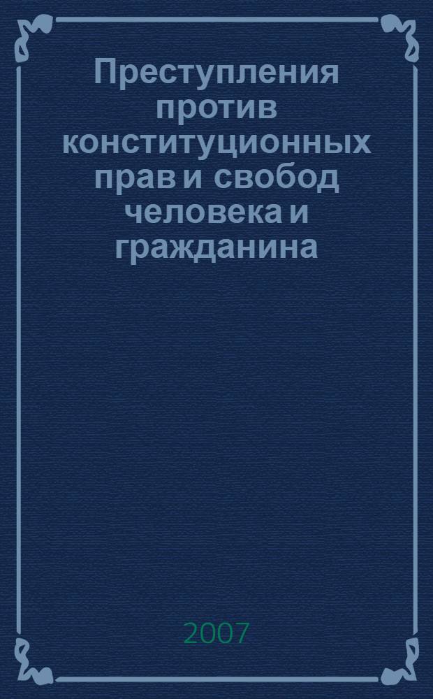 Преступления против конституционных прав и свобод человека и гражданина: сравнительно-правовое исследование