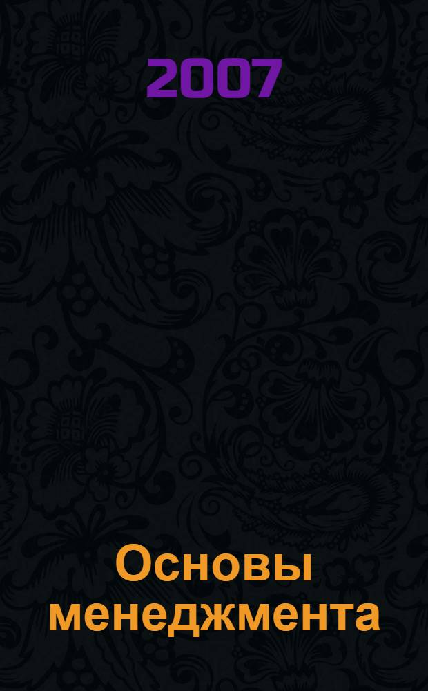 Основы менеджмента : краткий курс лекций : лекционный материал, цели и задачи курса, литература, вопросы для самоподготовки