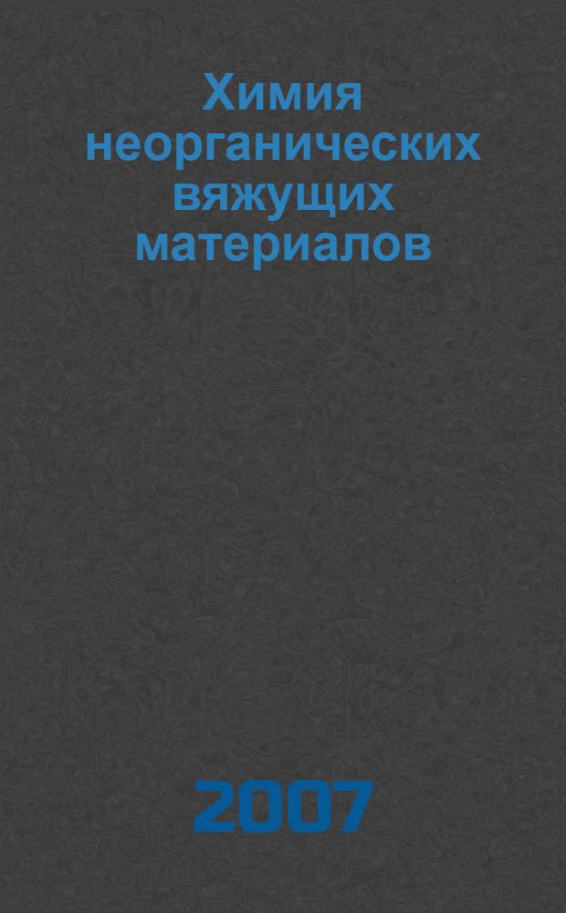 Химия неорганических вяжущих материалов : учебное пособие : для студентов высших учебных заведений, обучающихся по направлению подготовки (специальностям) 280400 "Природообустройство"
