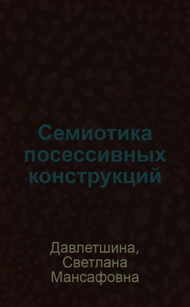 Семиотика посессивных конструкций : (на материале французского и русского языков)