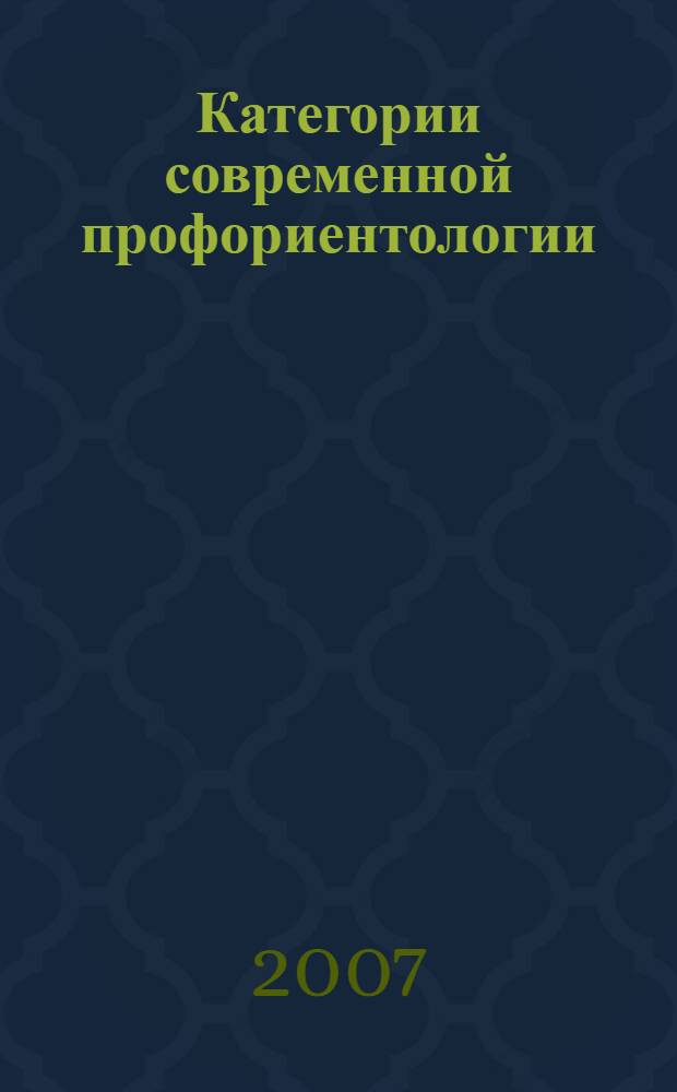 Категории современной профориентологии : учебное пособие
