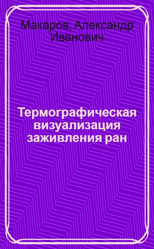 Термографическая визуализация заживления ран : монография