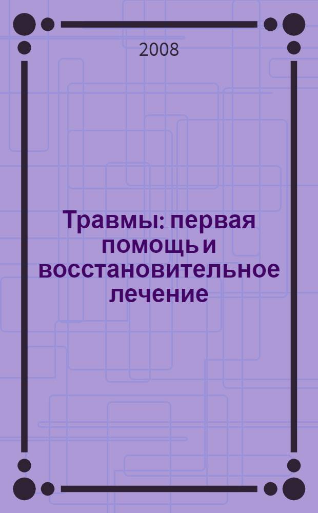 Травмы : первая помощь и восстановительное лечение
