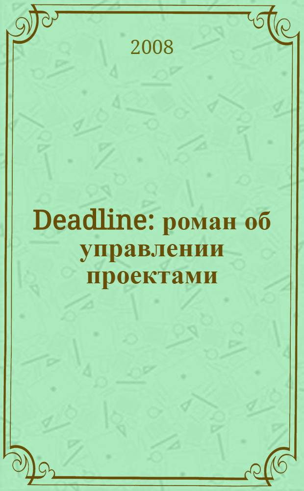Deadline : роман об управлении проектами