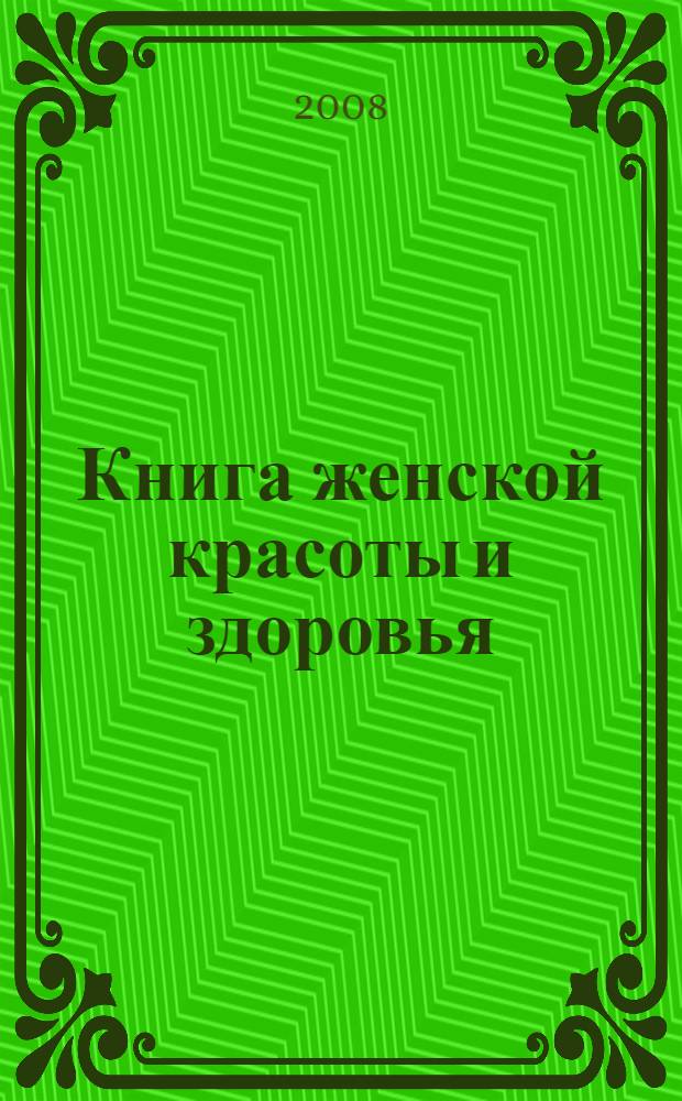 Книга женской красоты и здоровья