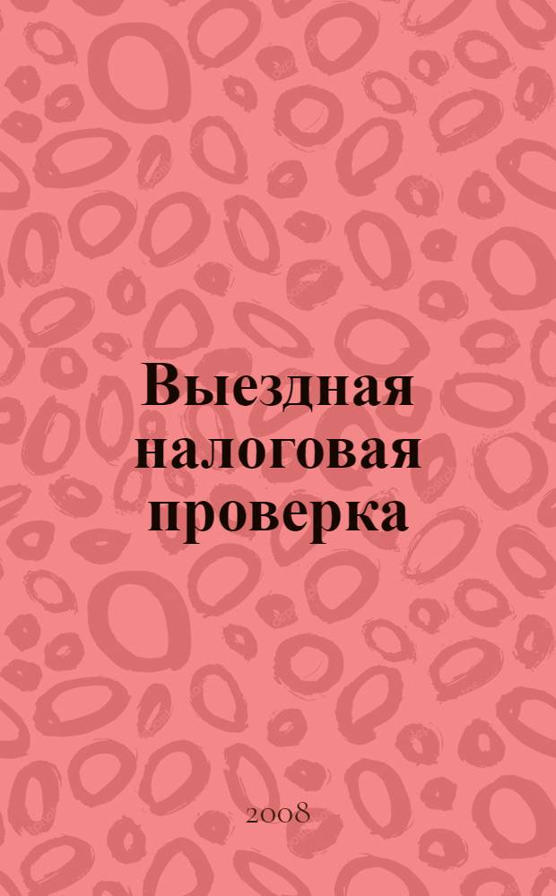 Выездная налоговая проверка : материалы к лекциям