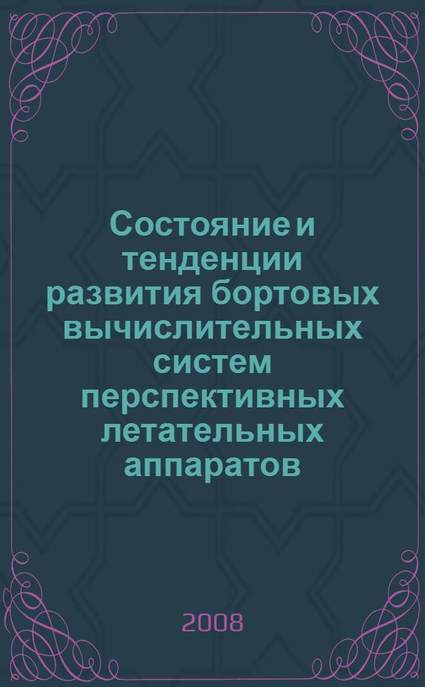 Состояние и тенденции развития бортовых вычислительных систем перспективных летательных аппаратов. Ч. 1