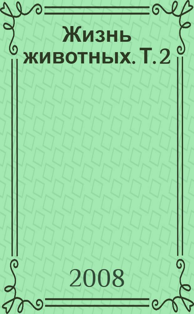 Жизнь животных. Т. 2 : [Отряд древесные птицы]