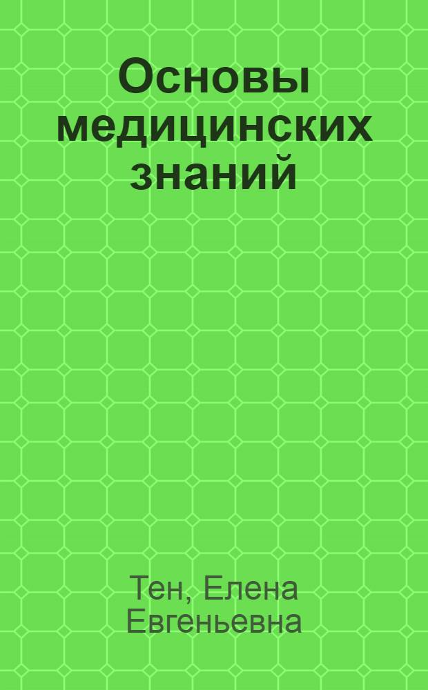 Основы медицинских знаний : учебник : для студентов образовательных учреждений среднего профессионального образования, обучающихся по специальности "Социальная работа"
