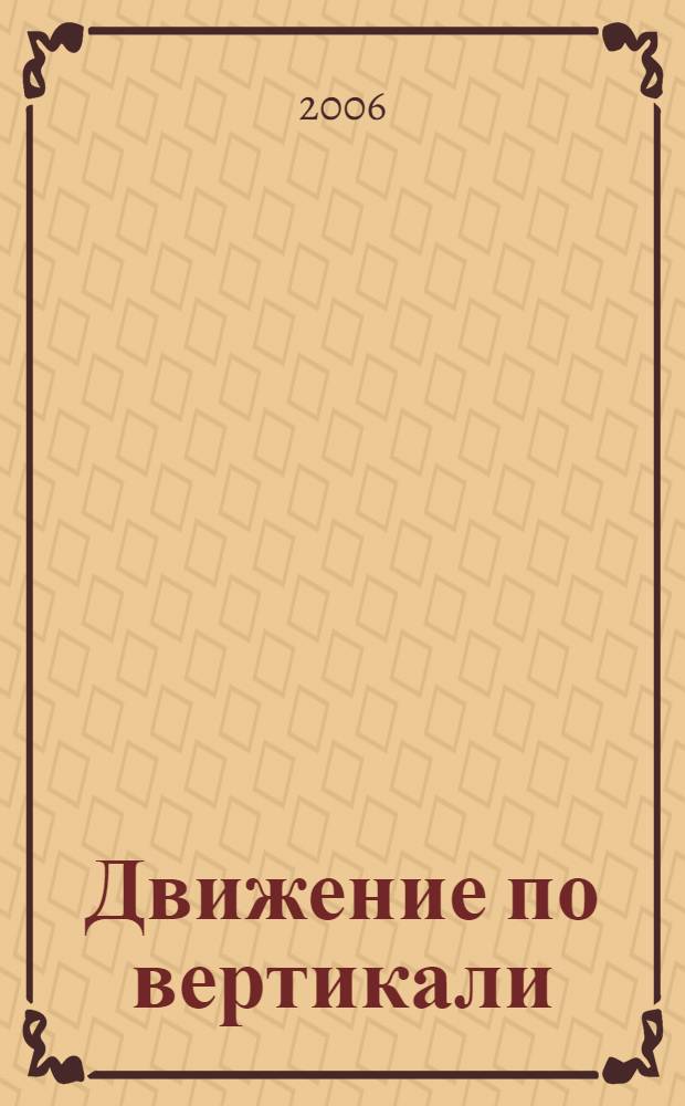 Движение по вертикали : штрихи к портрету Александра Лаврентьева