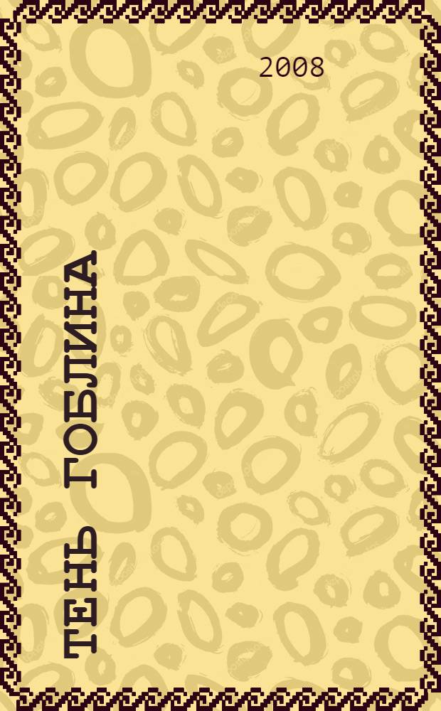 Тень гоблина : роман