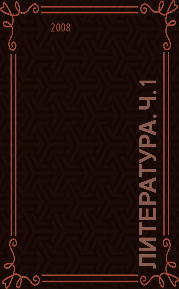 Литература. Ч. 1