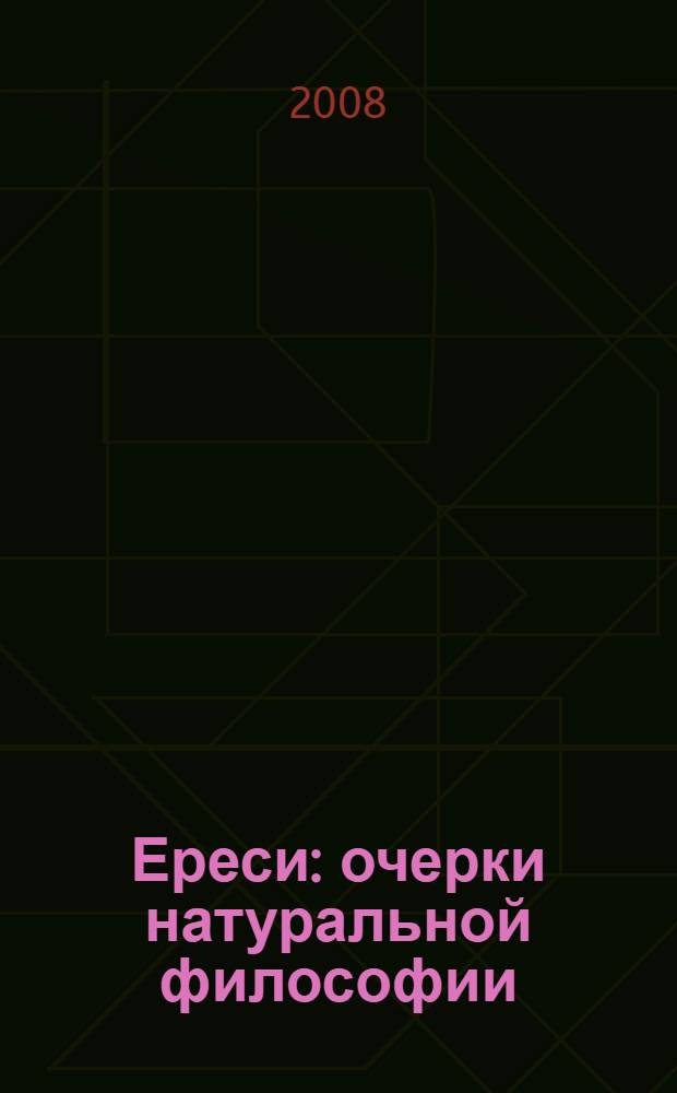 Ереси : очерки натуральной философии