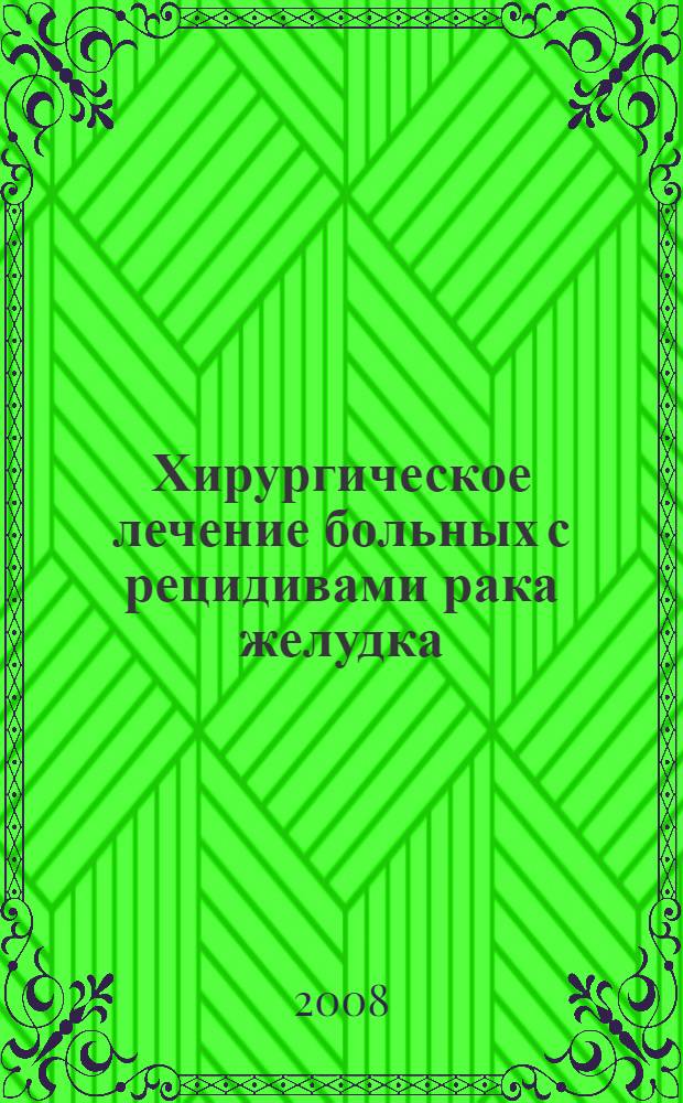 Хирургическое лечение больных с рецидивами рака желудка : пособие для врачей