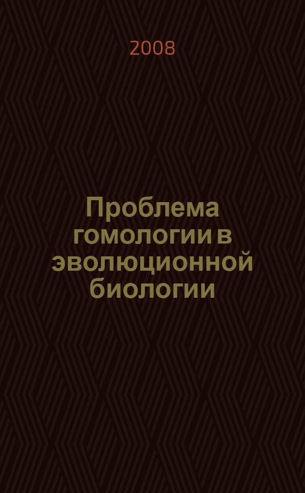 Проблема гомологии в эволюционной биологии