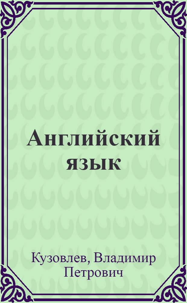 Английский язык : учебник для 8 класса общеобразовательных учреждений