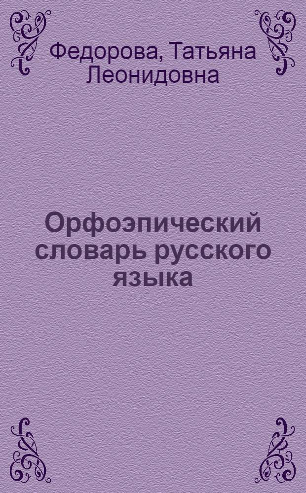 Орфоэпический словарь русского языка : 20000 слов