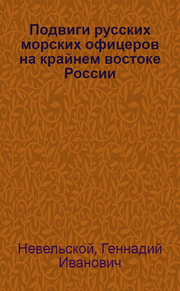 Подвиги русских морских офицеров на крайнем востоке России