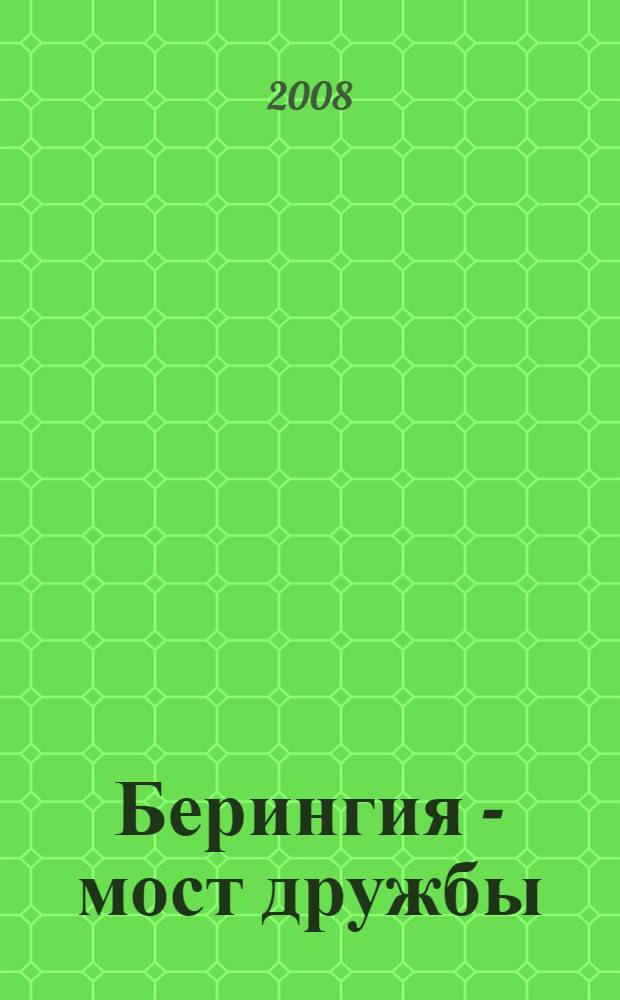 Берингия - мост дружбы = Beringia - bridge of friendship : материалы Международной научно-практической конференции "Дни Берингии"