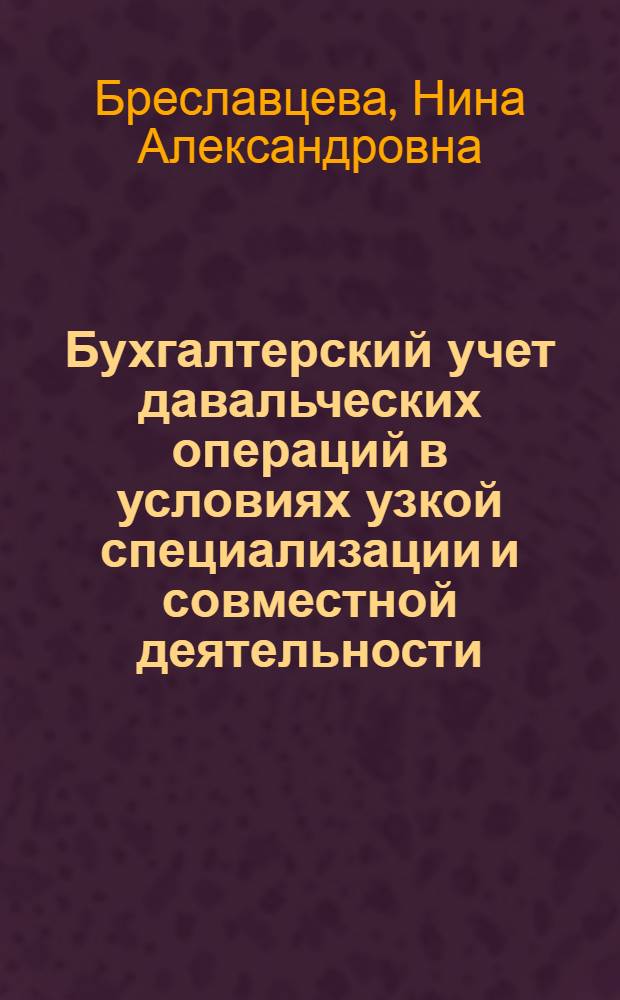 Бухгалтерский учет давальческих операций в условиях узкой специализации и совместной деятельности : монография
