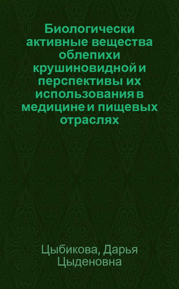 Биологически активные вещества облепихи крушиновидной и перспективы их использования в медицине и пищевых отраслях
