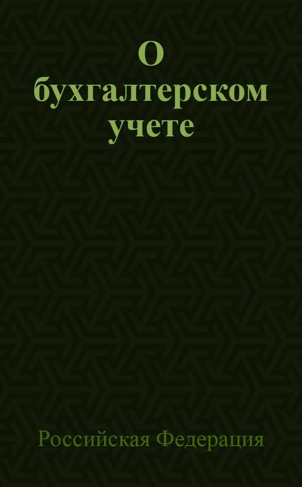 О бухгалтерском учете : Федеральный закон : (Собрание законодательства Российской Федерации, 1996, N°48, ст. 5369) : принят Государственной Думой 23 февраля 1996 г. : одобрен Советом Федерации 20 марта 1996 г. : в редакции Федеральных законов от 23 июля 1998 г. N 123-ФЗ (СЗ РФ, 1998, N°30, ст. 3619) и др.