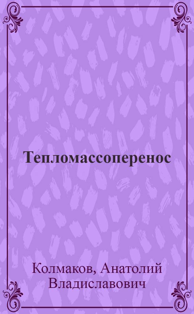 Тепломассоперенос: теория, прогноз и управление