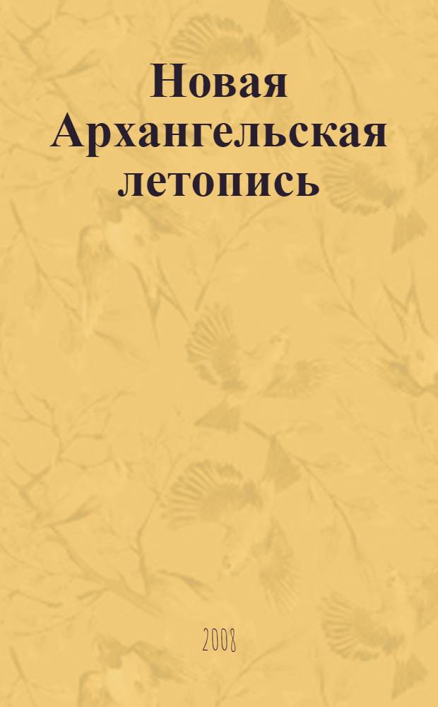 Новая Архангельская летопись