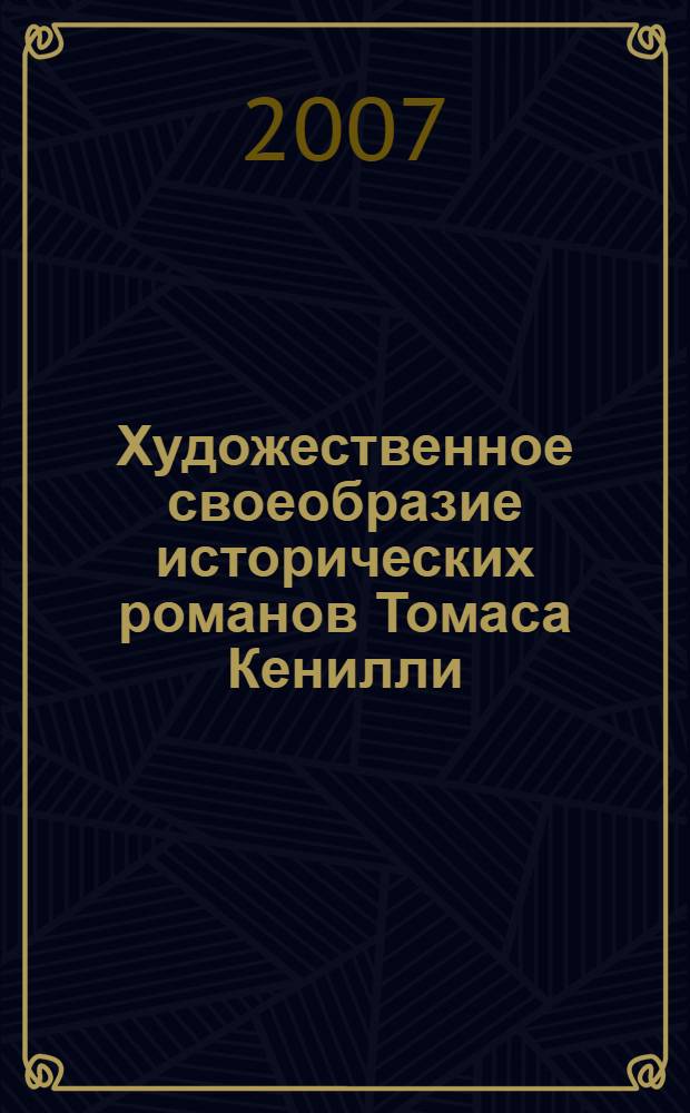 Художественное своеобразие исторических романов Томаса Кенилли : автореферат диссертации на соискание ученой степени к.филол.н. : специальность 10.01.03