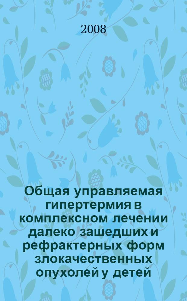 Общая управляемая гипертермия в комплексном лечении далеко зашедших и рефрактерных форм злокачественных опухолей у детей : автореферат диссертации на соискание ученой степени д.м.н. : специальность 14.00.14