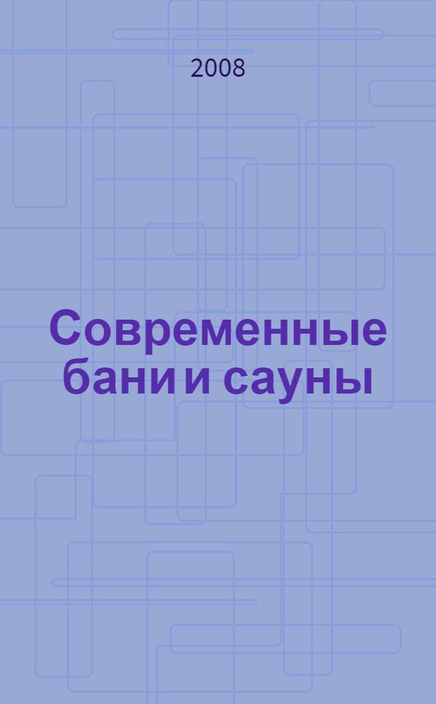 Современные бани и сауны