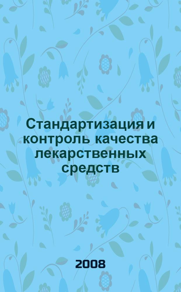 Стандартизация и контроль качества лекарственных средств : учебное пособие для студентов, обучающихся по специальности 060108 (040500) - "Фармация"