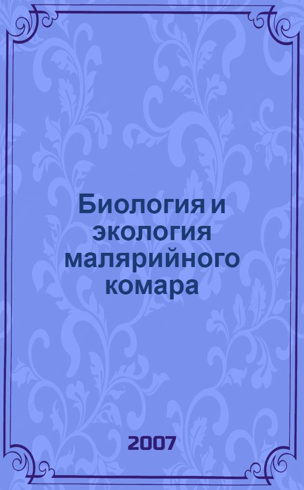 Биология и экология малярийного комара (Anopheles hyrcanus Pall.) : монография