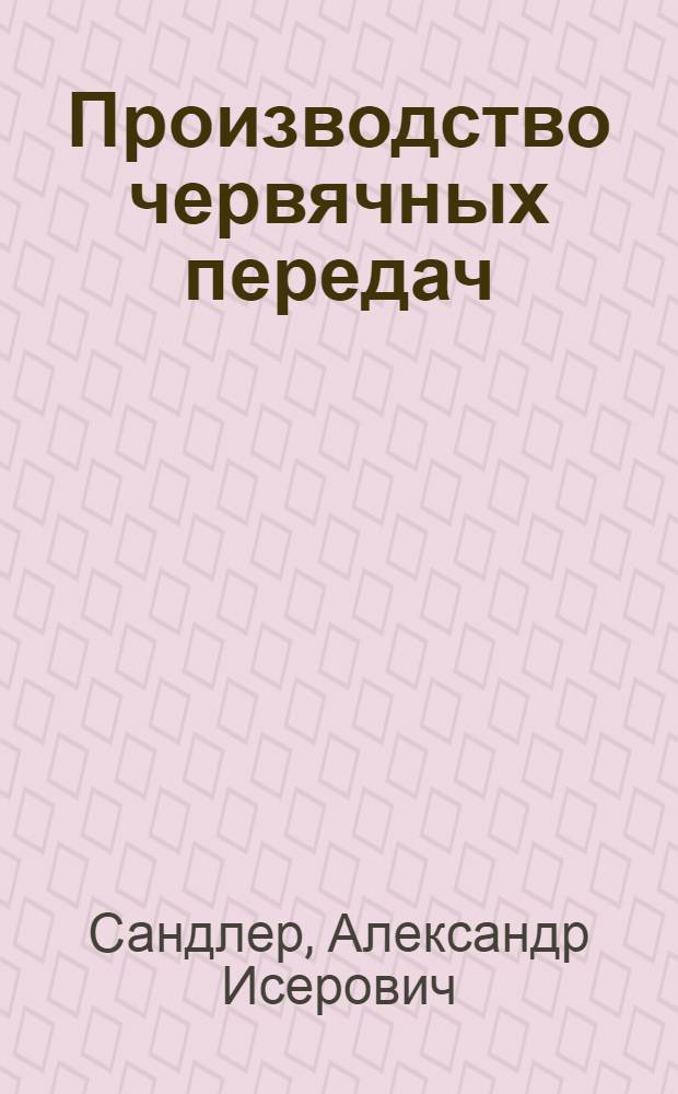 Производство червячных передач