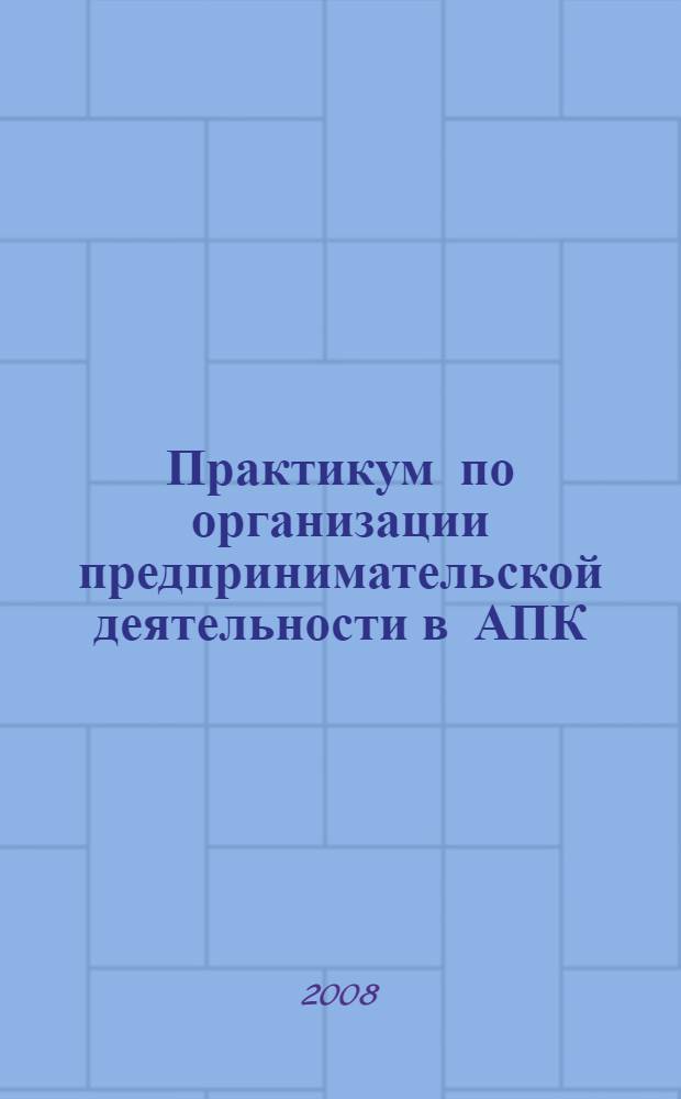 Практикум по организации предпринимательской деятельности в АПК