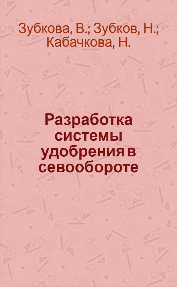 Разработка системы удобрения в севообороте: учебное пособие для курсового проектирования