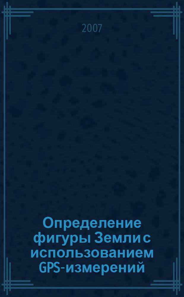 Определение фигуры Земли с использованием GPS-измерений : автореферат диссертации на соискание ученой степени к.т.н. : специальность 25.00.32