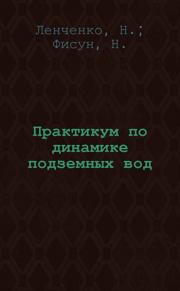 Практикум по динамике подземных вод: учебное пособие для студентов вузов. В 2 ч. Ч. 1