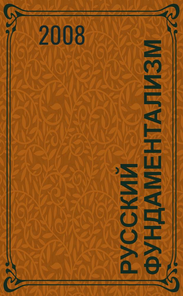 Русский фундаментализм = Азбука Масштабных перемен. Т. 5 : Современный русский ведический алфавит. Азбука сияющего света