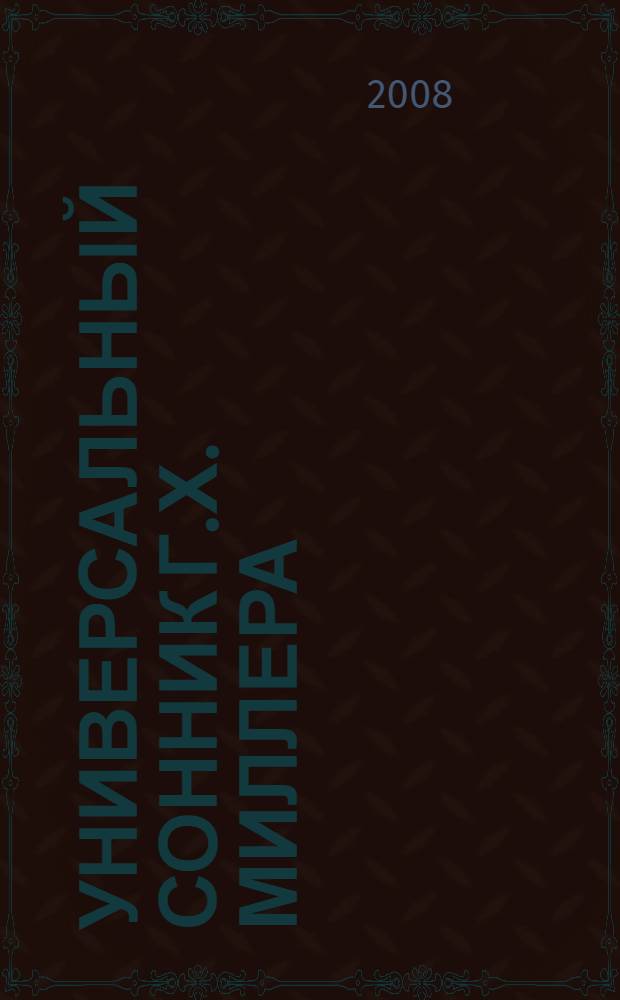 Универсальный сонник Г.Х. Миллера