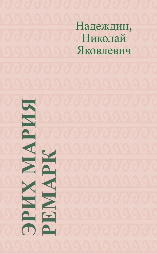 Эрих Мария Ремарк: "Время любить"