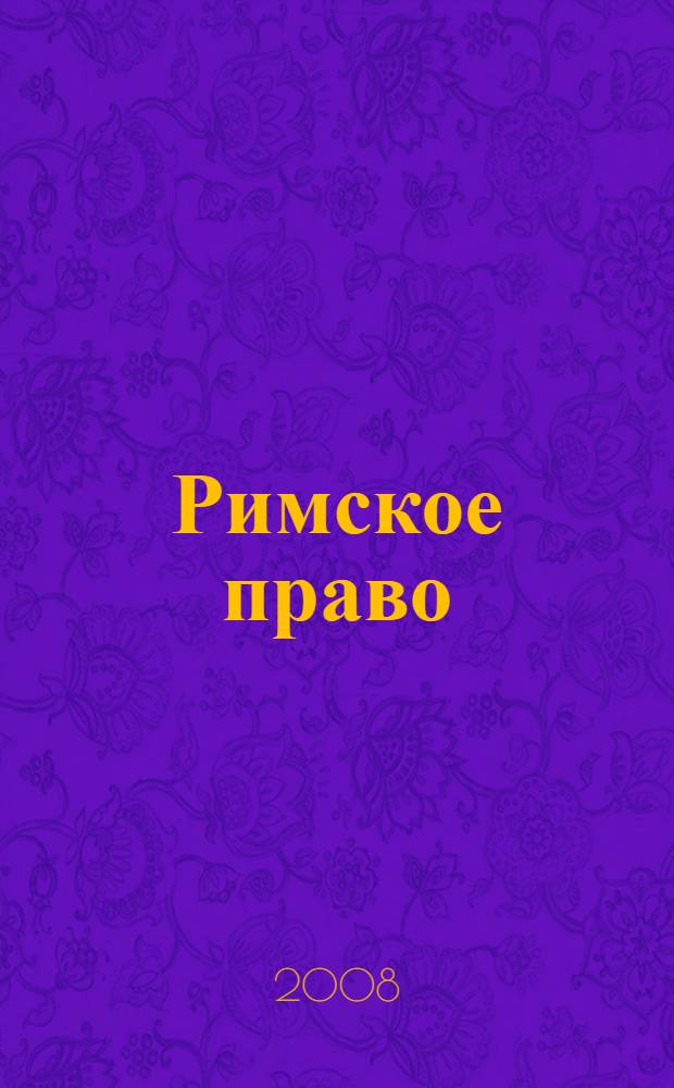 Римское право : курс лекций