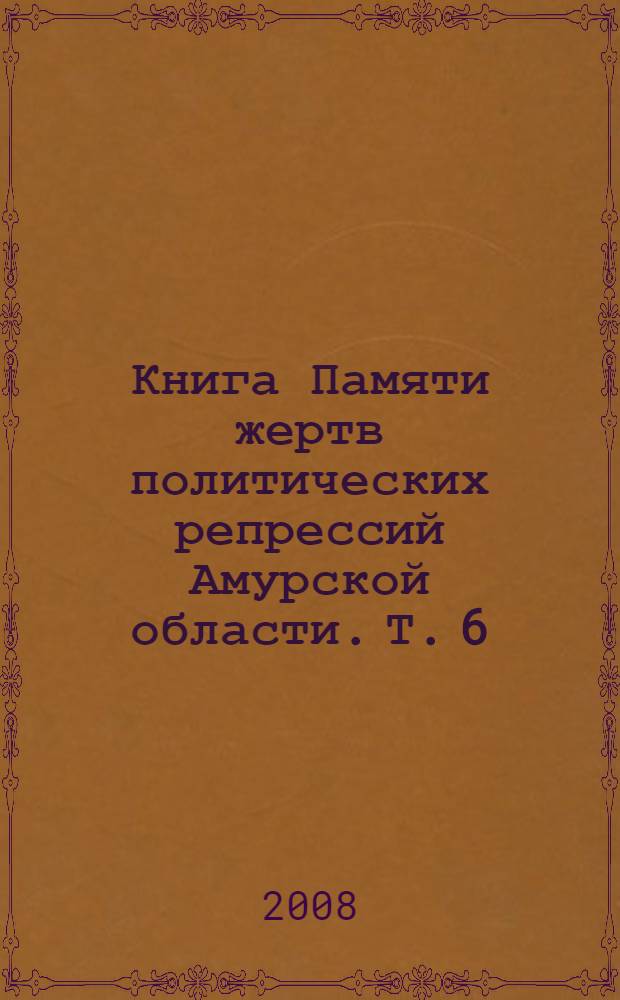 Книга Памяти жертв политических репрессий Амурской области. Т. 6 : Спецпоселение, 1920-50-е годы