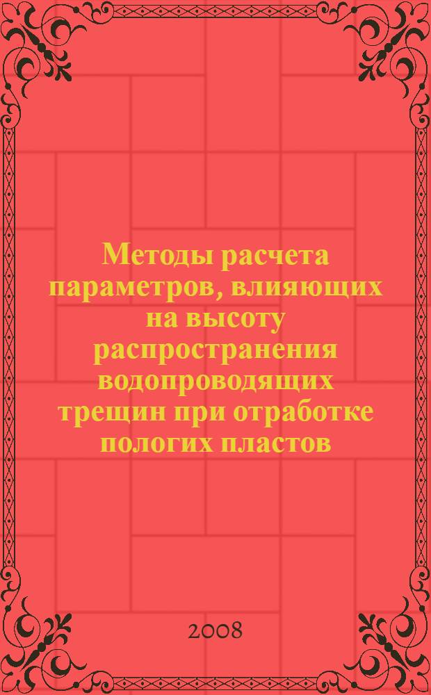 Методы расчета параметров, влияющих на высоту распространения водопроводящих трещин при отработке пологих пластов : автореферат диссертации на соискание ученой степени к.т.н. : специальность 25.00.20