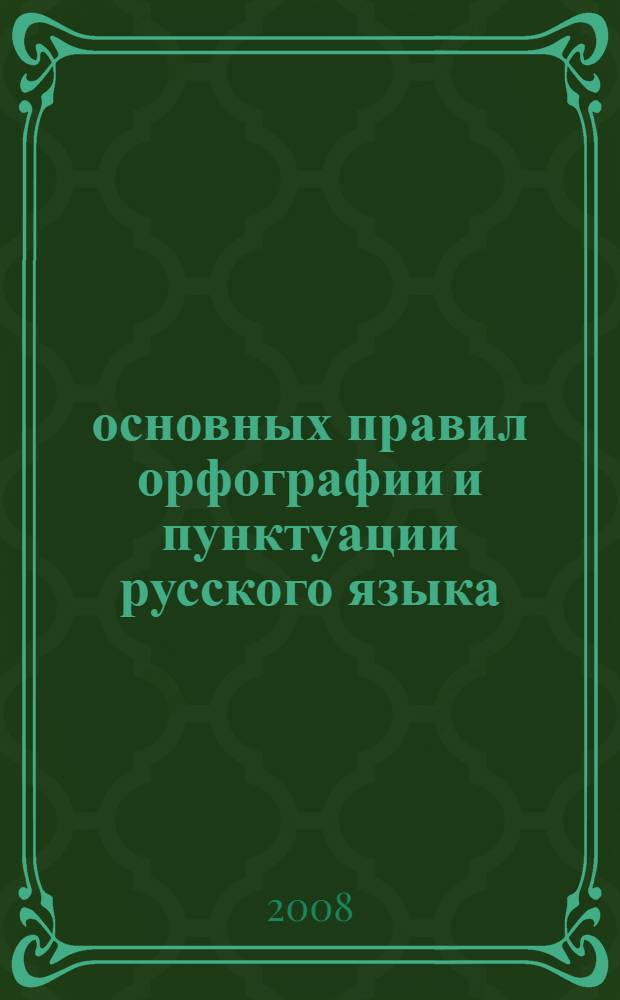 80 основных правил орфографии и пунктуации русского языка : 1-4 классы