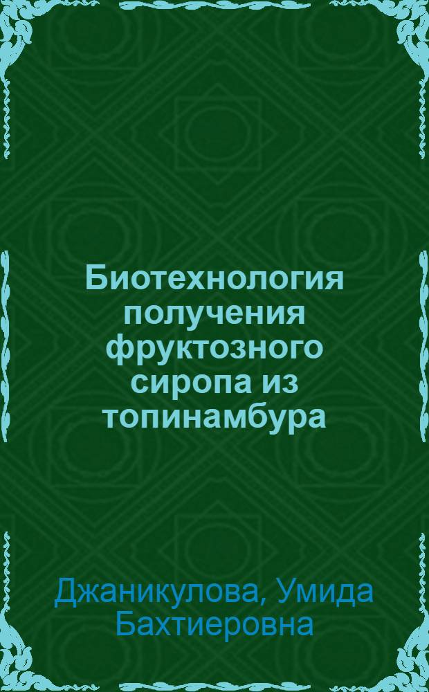 Биотехнология получения фруктозного сиропа из топинамбура : автореферат диссертации на соискание ученой степени к.б.н. : специальность 03.00.23