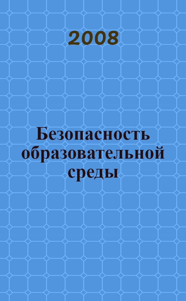 Безопасность образовательной среды : сборник статей